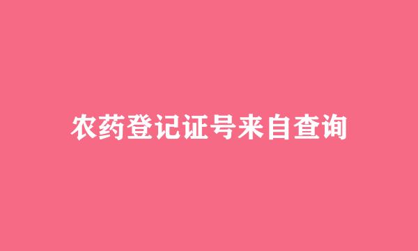 农药登记证号来自查询