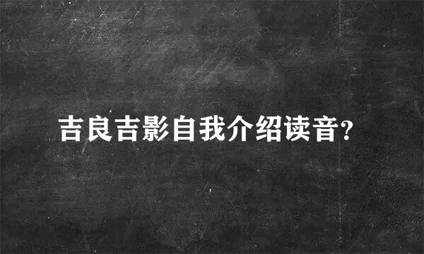 吉良吉影自我介绍读音？