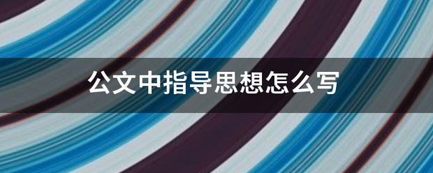 公文中指导思想怎么写