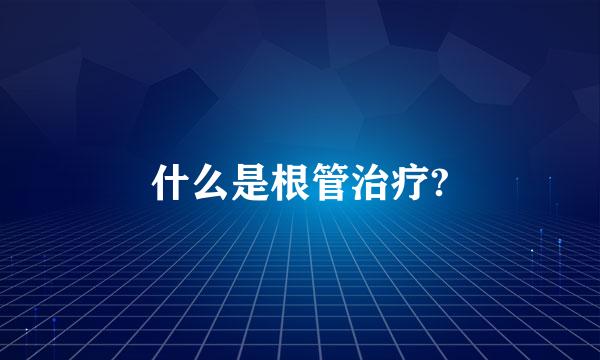 什么是根管治疗?