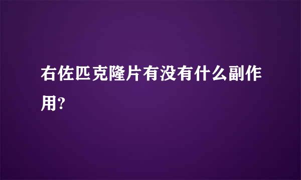 右佐匹克隆片有没有什么副作用?