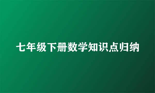 七年级下册数学知识点归纳