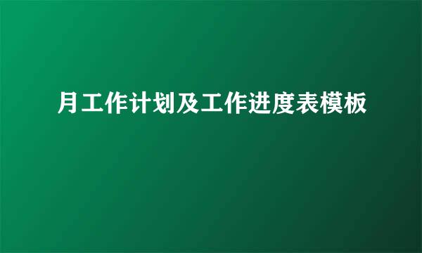 月工作计划及工作进度表模板