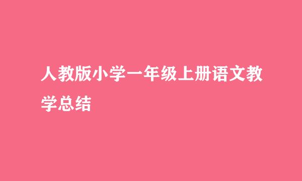 人教版小学一年级上册语文教学总结