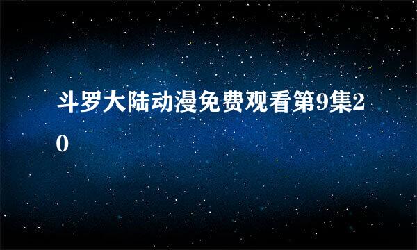 斗罗大陆动漫免费观看第9集20