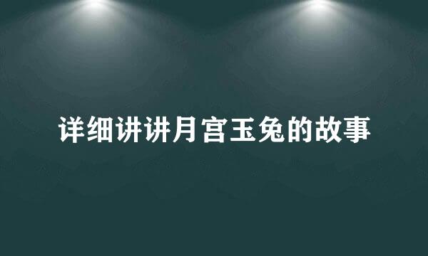 详细讲讲月宫玉兔的故事