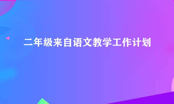 二年级来自语文教学工作计划