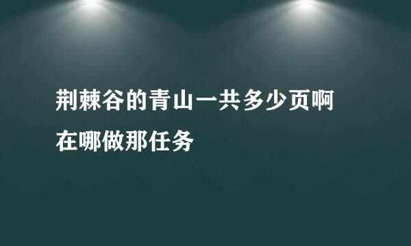 荆棘谷的青山一共多少页啊 在哪做那任务