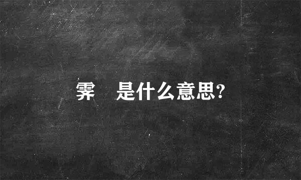 霁 是什么意思?