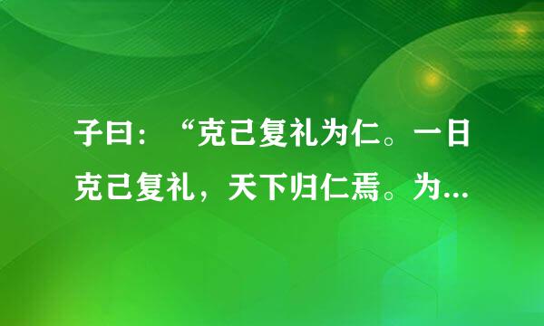 子曰：“克己复礼为仁。一日克己复礼，天下归仁焉。为人由己，而由人乎哉？”如何翻译