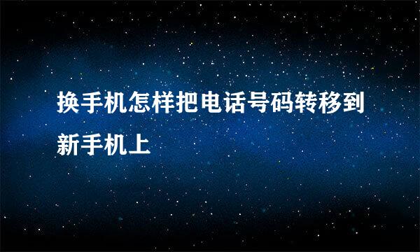 换手机怎样把电话号码转移到新手机上