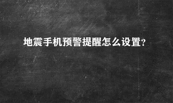 地震手机预警提醒怎么设置？