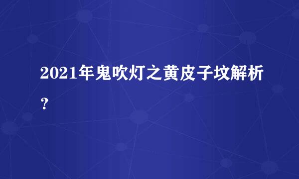 2021年鬼吹灯之黄皮子坟解析？