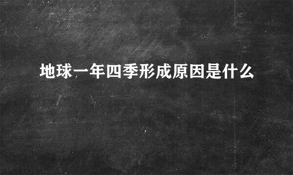 地球一年四季形成原因是什么