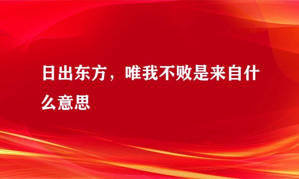 日出东方，唯我不败是来自什么意思