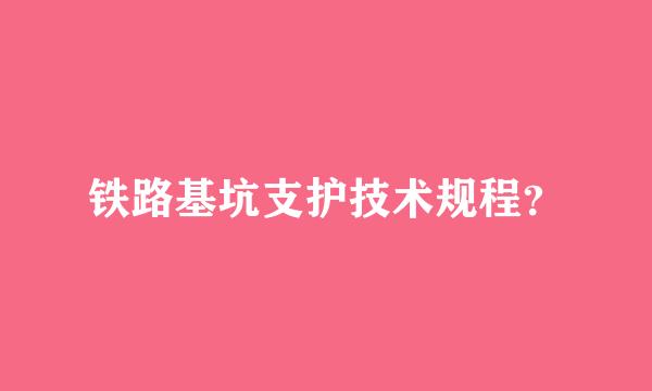 铁路基坑支护技术规程？