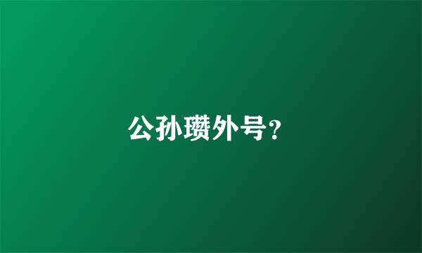 公孙瓒外号？