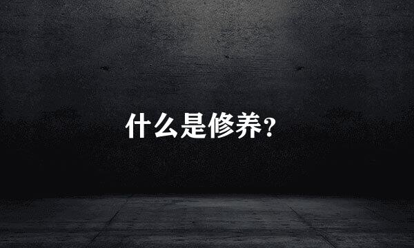 什么是修养？