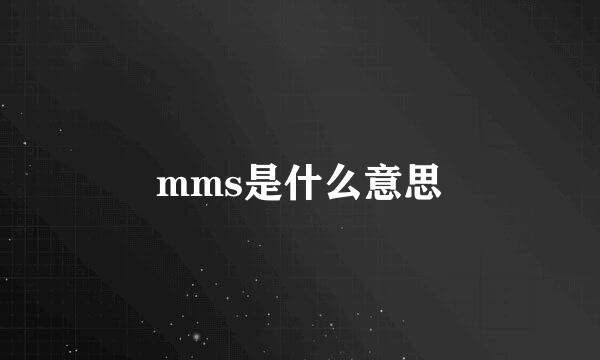 mms是什么意思