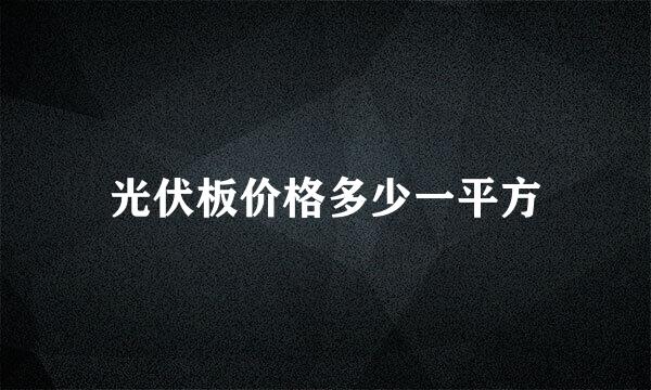 光伏板价格多少一平方