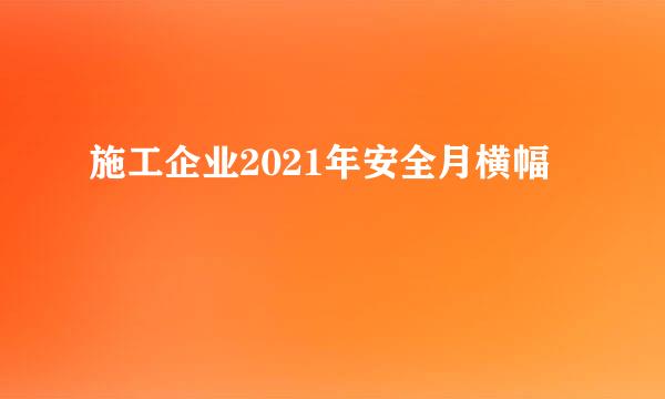 施工企业2021年安全月横幅