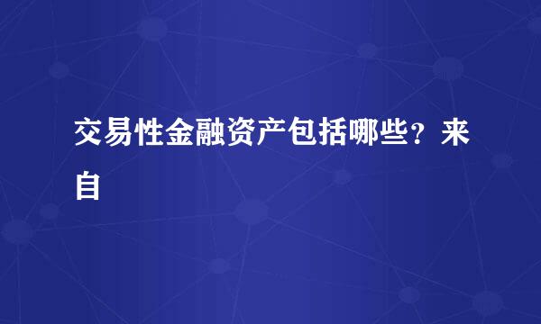 交易性金融资产包括哪些？来自