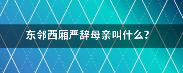 东邻西厢严辞母亲叫什么？