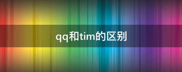 qq和tim的区别