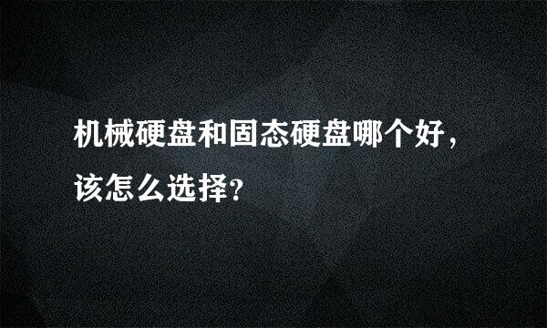 机械硬盘和固态硬盘哪个好，该怎么选择？