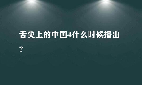 舌尖上的中国4什么时候播出？