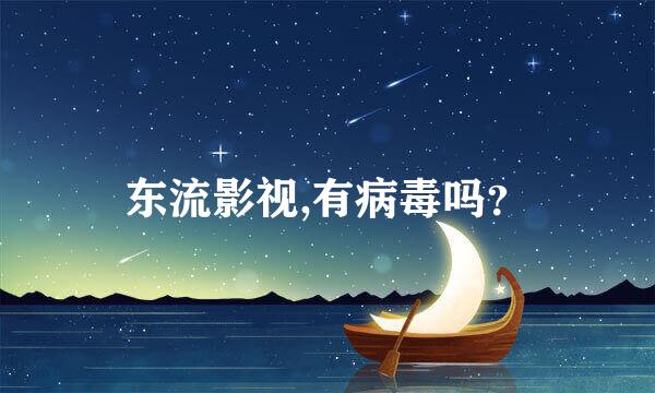 东流影视,有病毒吗？