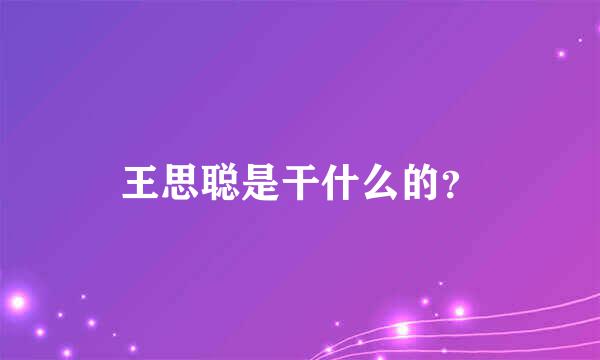 王思聪是干什么的？