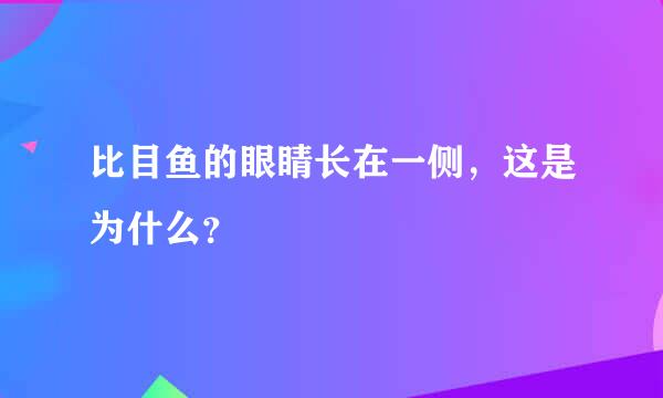 比目鱼的眼睛长在一侧，这是为什么？