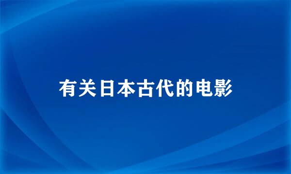 有关日本古代的电影