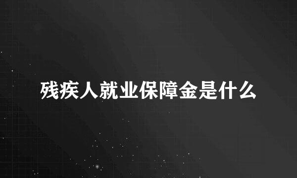 残疾人就业保障金是什么