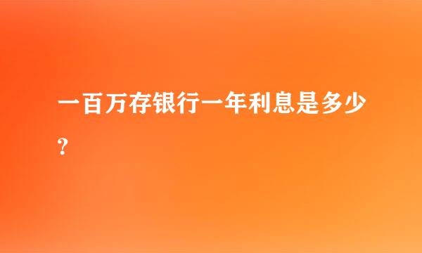 一百万存银行一年利息是多少？