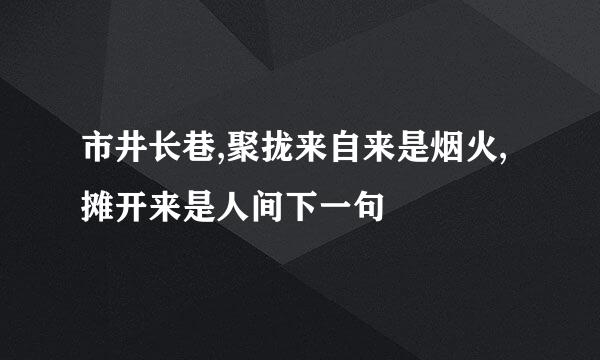 市井长巷,聚拢来自来是烟火,摊开来是人间下一句