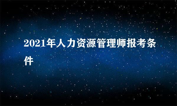 2021年人力资源管理师报考条件