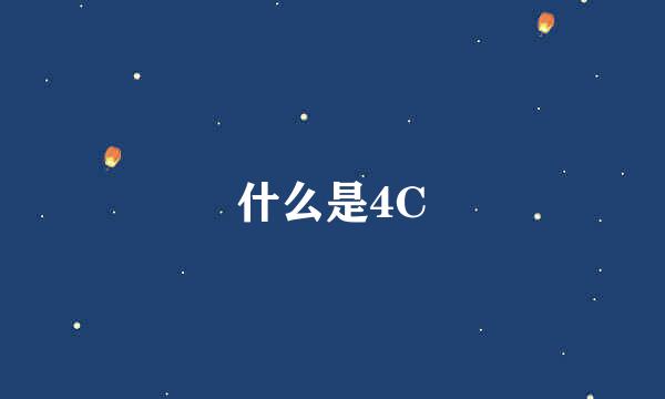 什么是4C