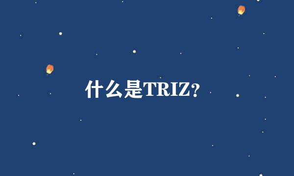 什么是TRIZ？