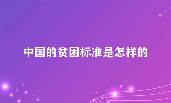 中国的贫困标准是怎样的