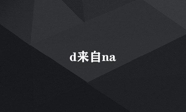 d来自na