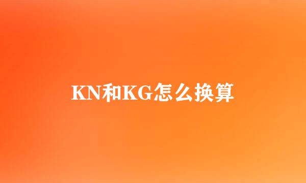 KN和KG怎么换算