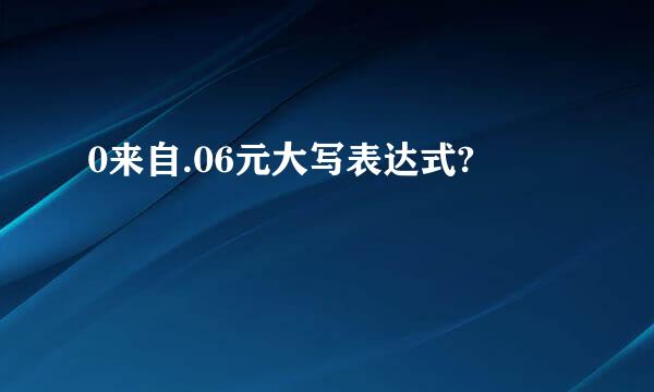 0来自.06元大写表达式?