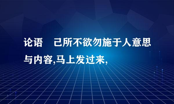 论语 己所不欲勿施于人意思与内容,马上发过来,