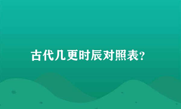 古代几更时辰对照表？