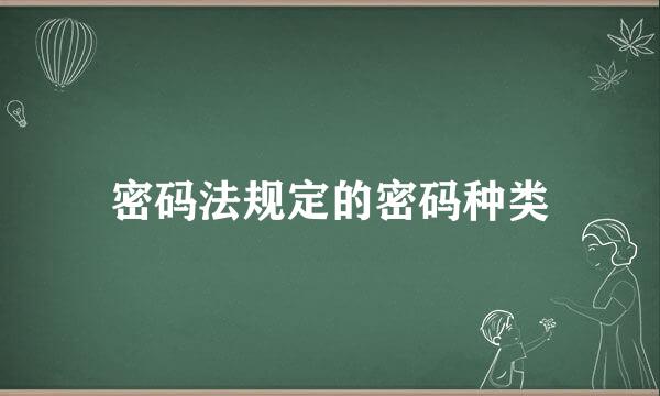 密码法规定的密码种类