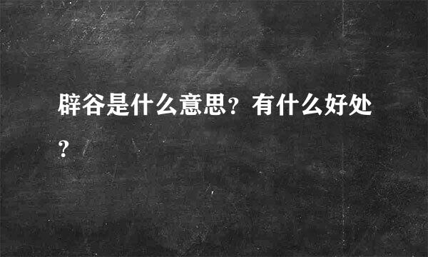 辟谷是什么意思？有什么好处？