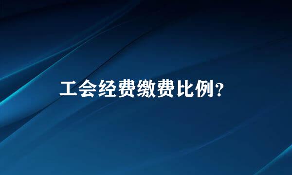 工会经费缴费比例？