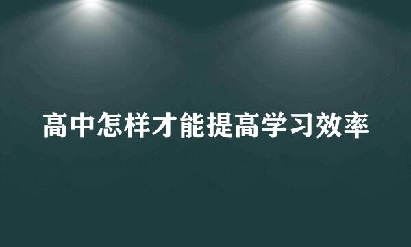 高中怎样才能提高学习效率